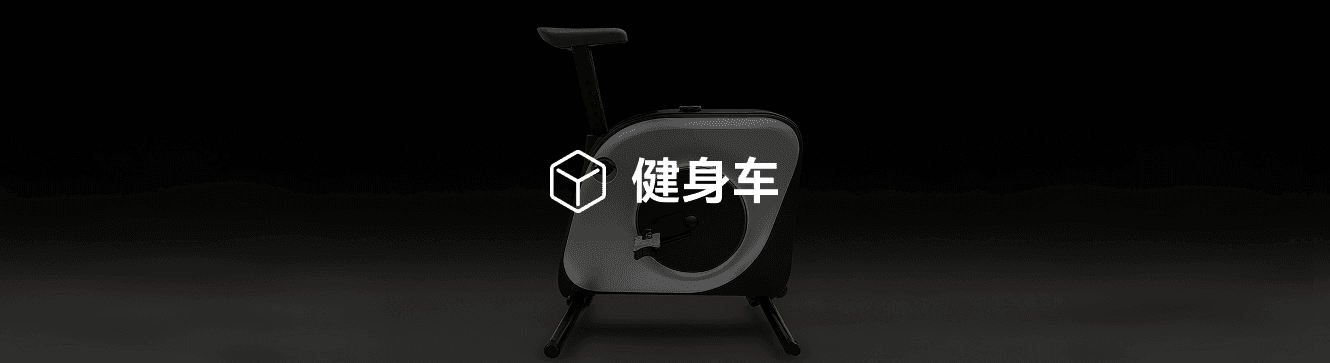 健身车
