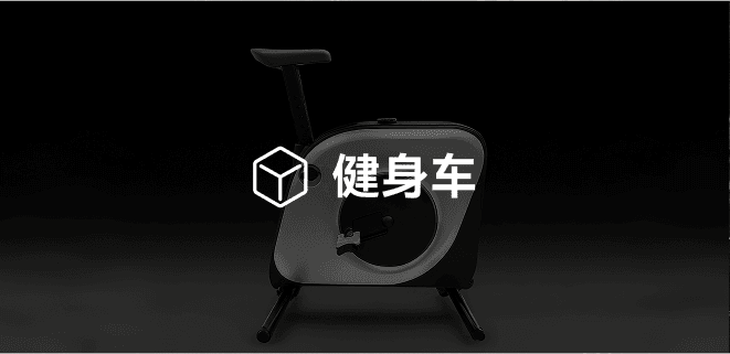 健身车