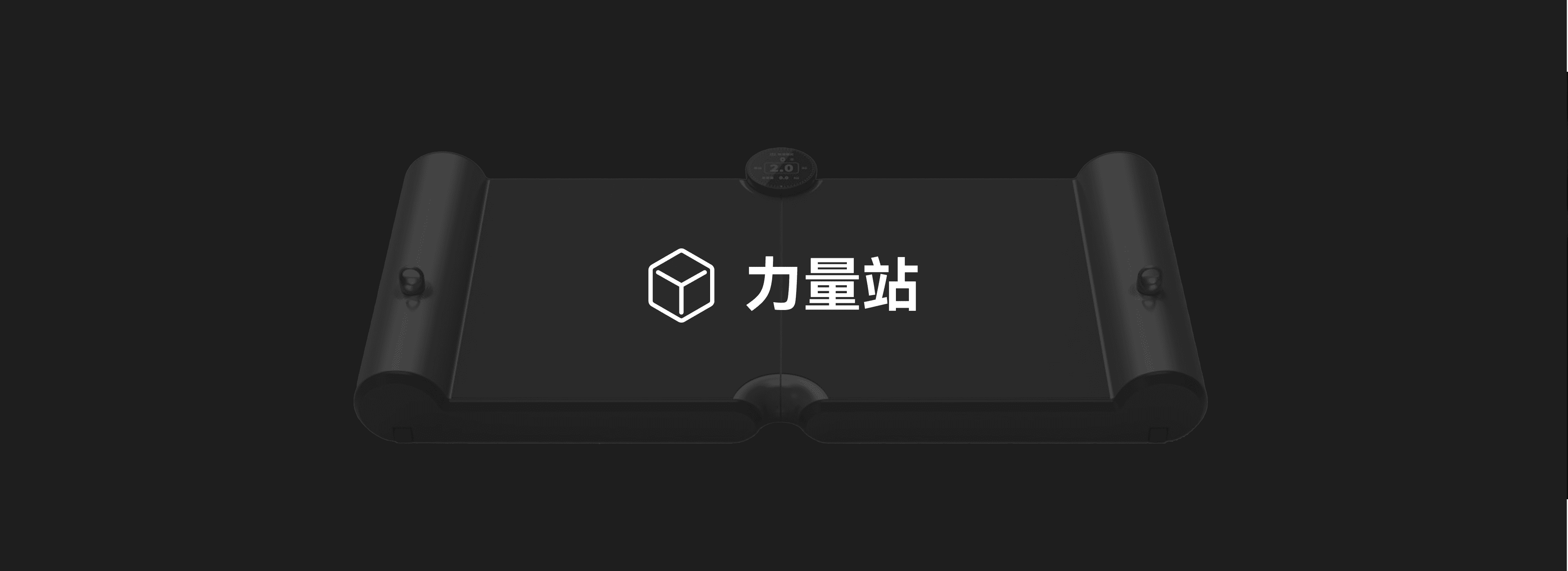 力量站