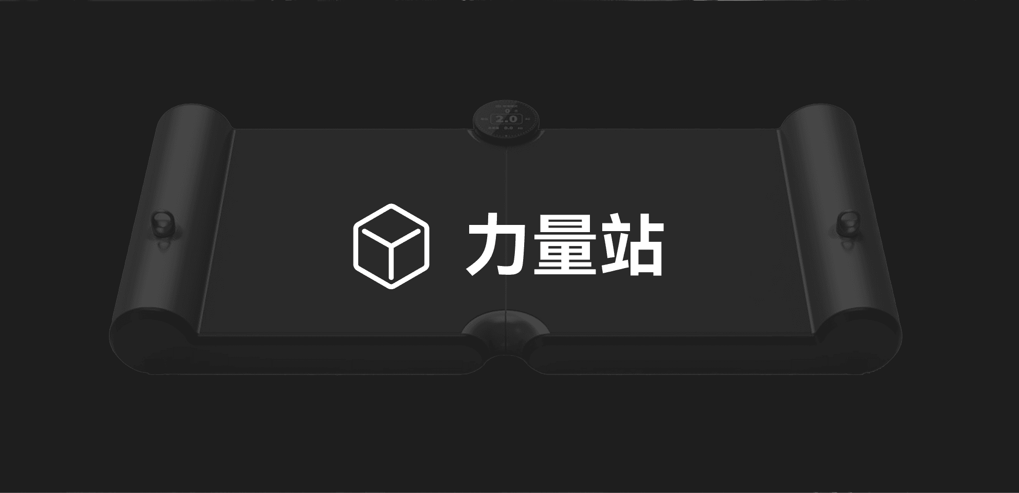 力量站