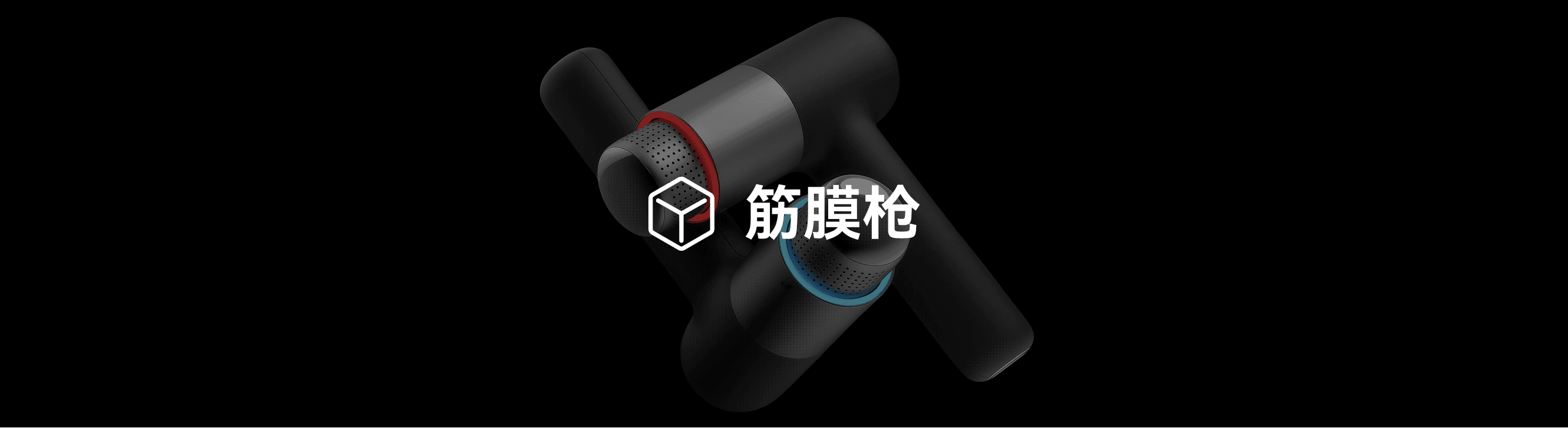 筋膜枪
